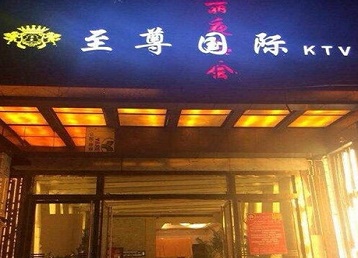 北流哪个KTV少爷男模妹子服务好-至尊国际KTV消费价格服务点评