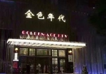 北流KTV陪唱男公关哪家最便宜-金色年代KTV便宜消费点评